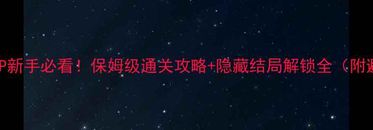 图片 尸体派对PSP新手必看！保姆级通关攻略+隐藏结局解锁全（附避雷指南）1