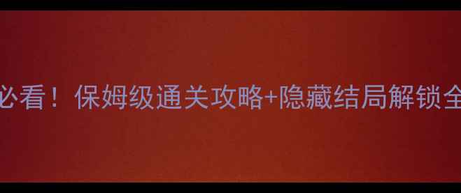 图片 尸体派对PSP新手必看！保姆级通关攻略+隐藏结局解锁全（附避雷指南）2