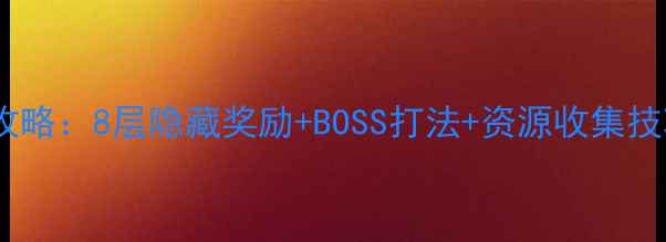 图片 山兔大暴走通关全攻略：8层隐藏奖励+BOSS打法+资源收集技巧（附高清地图）2