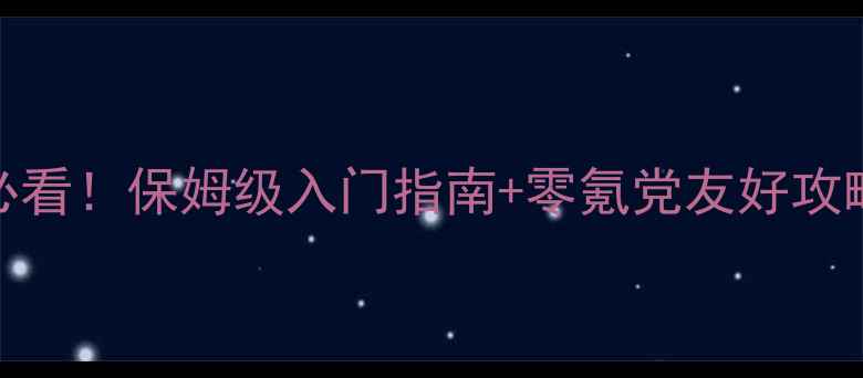 图片 崩坏：星穹铁道新手必看！保姆级入门指南+零氪党友好攻略（附5大核心技巧）1