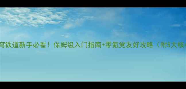 图片 崩坏：星穹铁道新手必看！保姆级入门指南+零氪党友好攻略（附5大核心技巧）2
