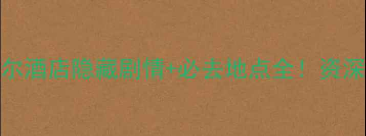 图片 巫师3莫蒂默希尔酒店隐藏剧情+必去地点全！资深玩家亲测攻略2