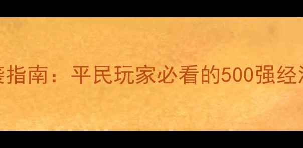 图片 帝国全面战争平民逆袭指南：平民玩家必看的500强经济攻略与资源分配秘籍