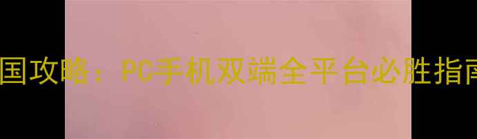 图片 帝国攻略：PC手机双端全平台必胜指南2