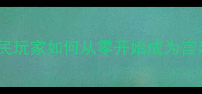 图片 帝妃攻略：平民逆袭全指南平民玩家如何从零开始成为宫廷霸主？高阶技巧+赛季更新全