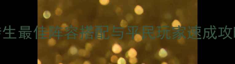 图片 平民逆袭指南超神转生最佳阵容搭配与平民玩家速成攻略（附免费资源包）