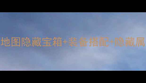 图片 幻世录2全物品攻略：地图隐藏宝箱+装备搭配+隐藏属性解锁全（最新版）1