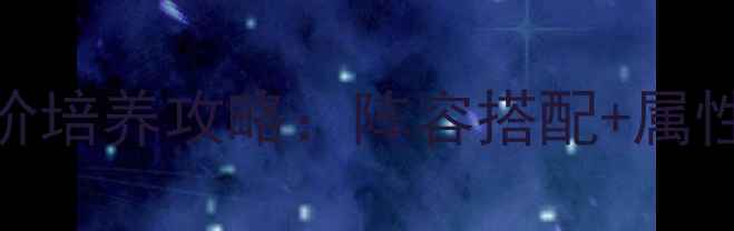 图片 幻想三国志宠物进阶培养攻略：阵容搭配+属性克制+养成技巧全1