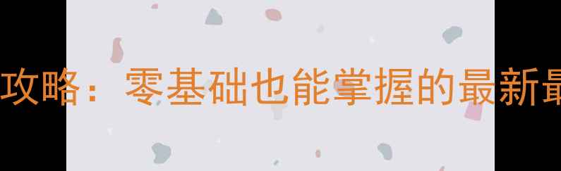 图片 幽明决单职业保姆级攻略：零基础也能掌握的最新最优Build与职业路线