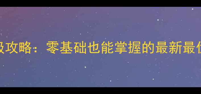 图片 幽明决单职业保姆级攻略：零基础也能掌握的最新最优Build与职业路线1