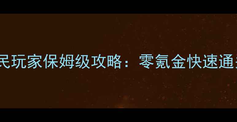 图片 开封会八荒平民玩家保姆级攻略：零氪金快速通关全地图技巧2