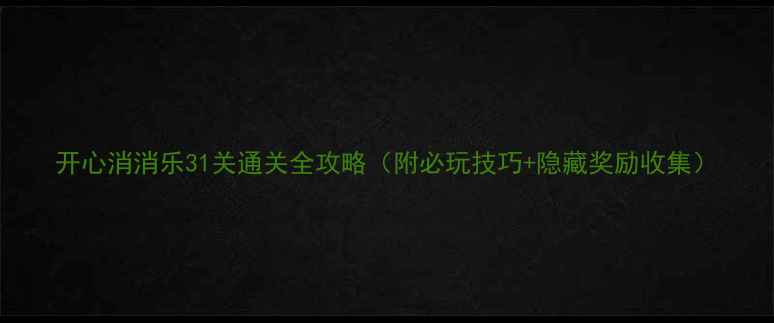 图片 开心消消乐31关通关全攻略（附必玩技巧+隐藏奖励收集）