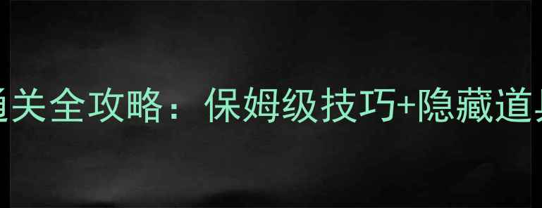 图片 开心消消乐61关通关全攻略：保姆级技巧+隐藏道具（附详细图文）