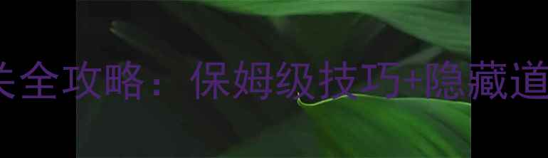 图片 开心消消乐61关通关全攻略：保姆级技巧+隐藏道具（附详细图文）1