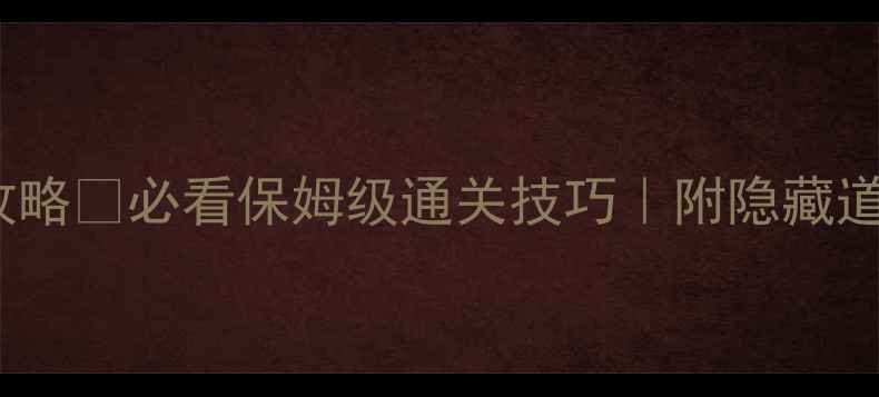 图片 开心消消乐693关零失败攻略✅必看保姆级通关技巧｜附隐藏道具获取方法｜附分步截图