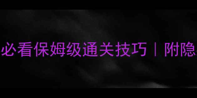 图片 开心消消乐693关零失败攻略✅必看保姆级通关技巧｜附隐藏道具获取方法｜附分步截图1