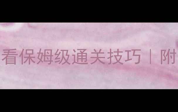 图片 开心消消乐693关零失败攻略✅必看保姆级通关技巧｜附隐藏道具获取方法｜附分步截图2