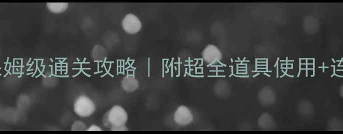 图片 开心消消乐699关保姆级通关攻略｜附超全道具使用+连击技巧+隐藏彩蛋1