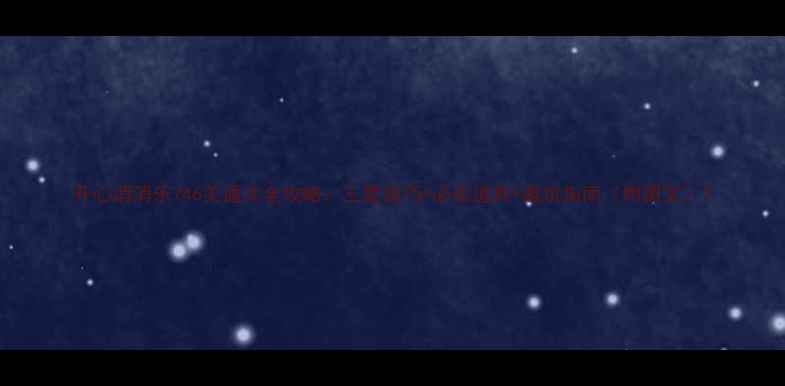 图片 开心消消乐746关通关全攻略：三星技巧+必玩道具+避坑指南（附图文）1