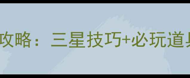 图片 开心消消乐746关通关全攻略：三星技巧+必玩道具+避坑指南（附图文）2