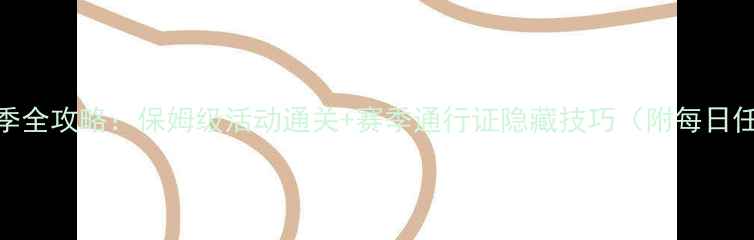 图片 开心消消乐赛季全攻略：保姆级活动通关+赛季通行证隐藏技巧（附每日任务速通指南）