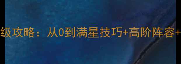 图片 弹弹堂S手游保姆级攻略：从0到满星技巧+高阶阵容+版本更新全指南2