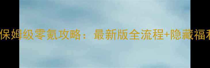 图片 弹弹岛2保姆级零氪攻略：最新版全流程+隐藏福利大公开