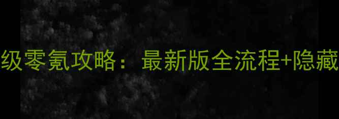 图片 弹弹岛2保姆级零氪攻略：最新版全流程+隐藏福利大公开1