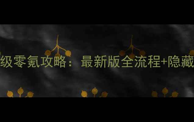 图片 弹弹岛2保姆级零氪攻略：最新版全流程+隐藏福利大公开2