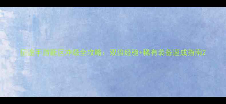 图片 征途手游新区冲级全攻略：双倍经验+稀有装备速成指南2