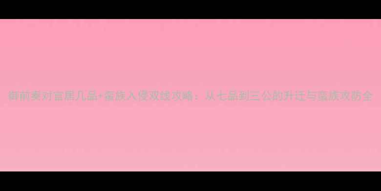 图片 御前奏对官居几品+蛮族入侵双线攻略：从七品到三公的升迁与蛮族攻防全