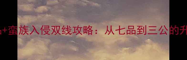 图片 御前奏对官居几品+蛮族入侵双线攻略：从七品到三公的升迁与蛮族攻防全2