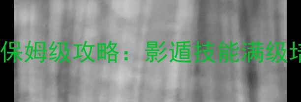 图片 御龙在天重剑职业保姆级攻略：影遁技能满级培养与实战打法全1