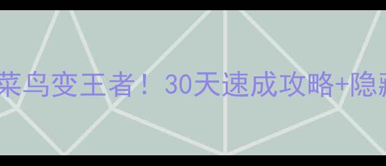图片 微信象棋闯关从菜鸟变王者！30天速成攻略+隐藏技巧大公开✨1
