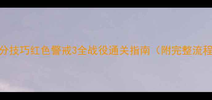 图片 必玩任务+高分技巧红色警戒3全战役通关指南（附完整流程+隐藏奖励）