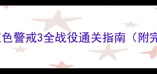 图片 必玩任务+高分技巧红色警戒3全战役通关指南（附完整流程+隐藏奖励）1