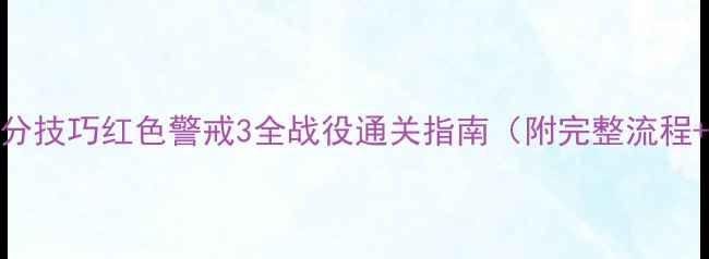 图片 必玩任务+高分技巧红色警戒3全战役通关指南（附完整流程+隐藏奖励）2