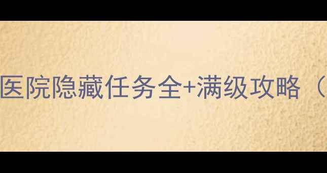 图片 必玩！Unheard医院隐藏任务全+满级攻略（iOSAndroid）1