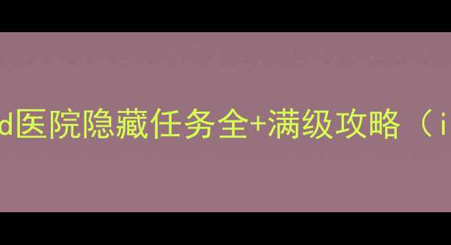 图片 必玩！Unheard医院隐藏任务全+满级攻略（iOSAndroid）2