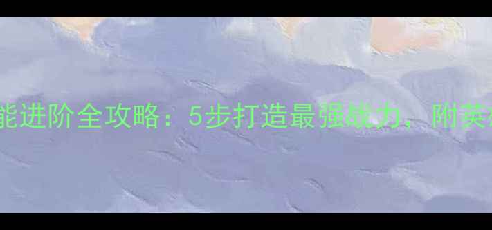 图片 必看！手游最佳阵容技能进阶全攻略：5步打造最强战力，附英雄搭配秘籍与实战技巧1