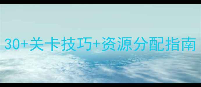 图片 必看！手游闯关保姆级攻略：30+关卡技巧+资源分配指南（含原神王者荣耀实战案例）