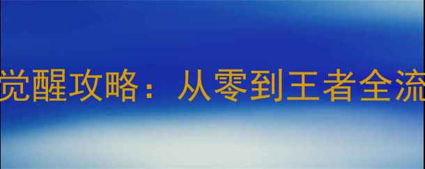 图片 必胜指南超级英雄觉醒攻略：从零到王者全流程技巧与隐藏任务