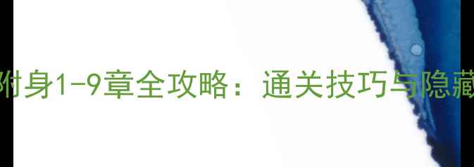图片 恶灵附身1-9章全攻略：通关技巧与隐藏要素