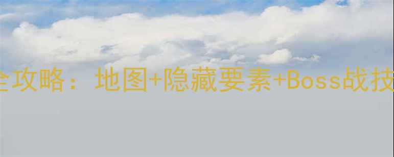 图片 恶魔城迷宫画廊通关全攻略：地图+隐藏要素+Boss战技巧（附高清路线图）1