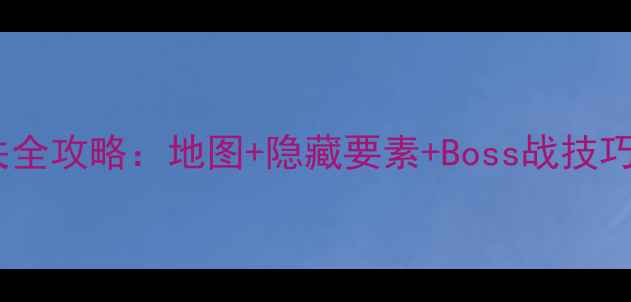 图片 恶魔城迷宫画廊通关全攻略：地图+隐藏要素+Boss战技巧（附高清路线图）2