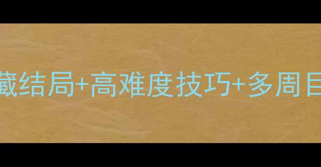 图片 悠悠恋物语全通关攻略：隐藏结局+高难度技巧+多周目彩蛋全（含21章详细图文）
