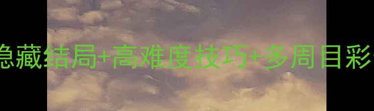 图片 悠悠恋物语全通关攻略：隐藏结局+高难度技巧+多周目彩蛋全（含21章详细图文）1