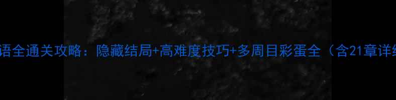 图片 悠悠恋物语全通关攻略：隐藏结局+高难度技巧+多周目彩蛋全（含21章详细图文）2
