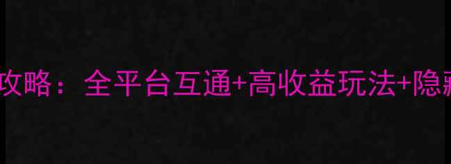 图片 情女幽魂手游全攻略：全平台互通+高收益玩法+隐藏剧情解锁指南1