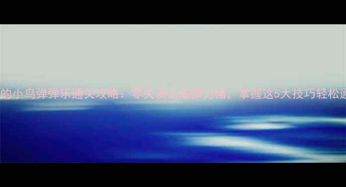 图片 愤怒的小鸟弹弹乐通关攻略：零失误击败弹力猪，掌握这5大技巧轻松通关1